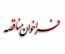 با سلام مناقصه های تاریخ ۲۳ اسفند ماه ۱۴۰۳ تجدید و تاریخ تحویل مناقصه های ذیل ۱۴۰۴/۰۲/۰8 می باشد